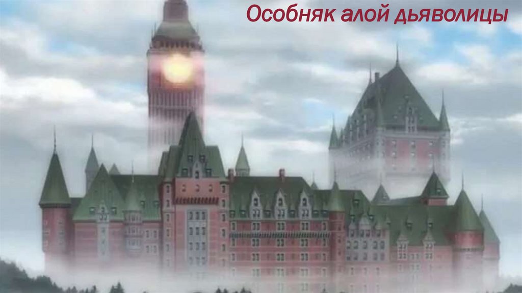 Особняк алой дьяволицы