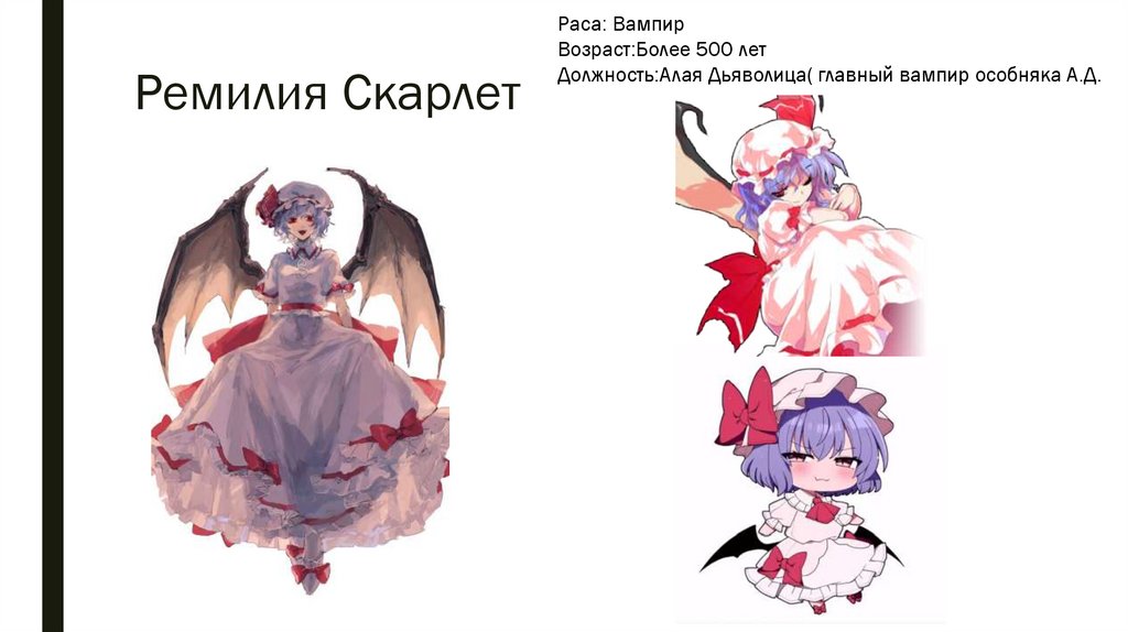 Ремилия Скарлет