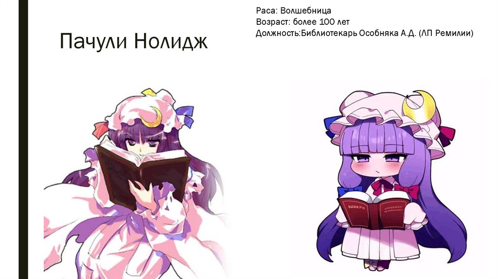 Пачули Нолидж