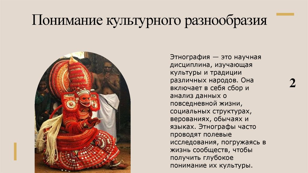 Понимание культурного разнообразия