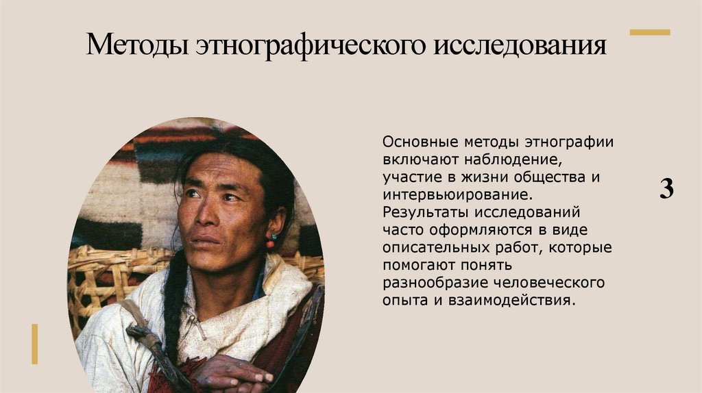 Методы этнографического исследования