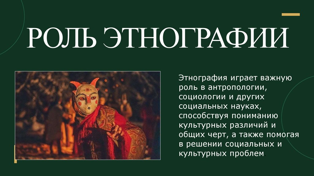 Роль этнографии