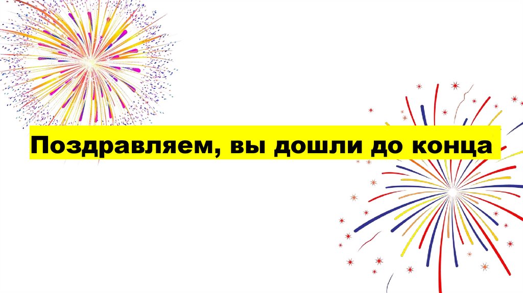 Поздравляем, вы дошли до конца