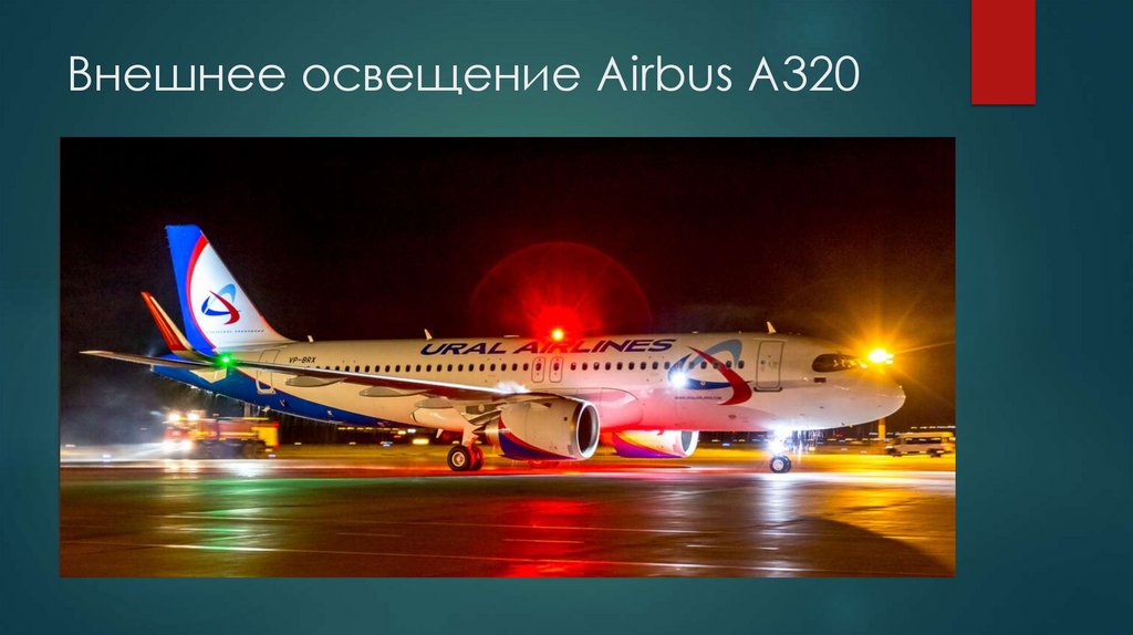 Внешнее освещение Airbus A320