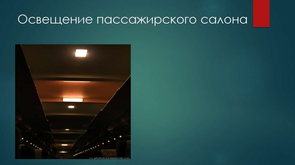 Освещение пассажирского салона