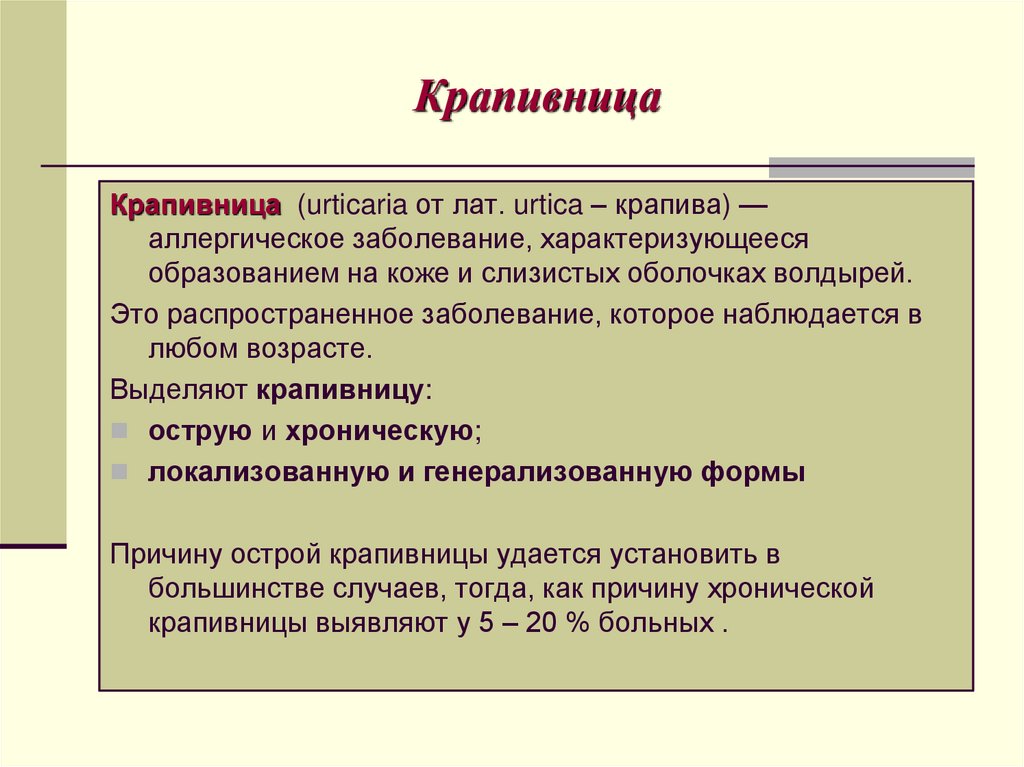 Крапивница