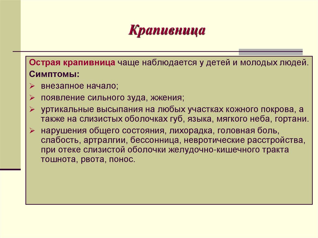 Крапивница