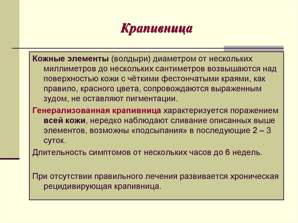 Крапивница