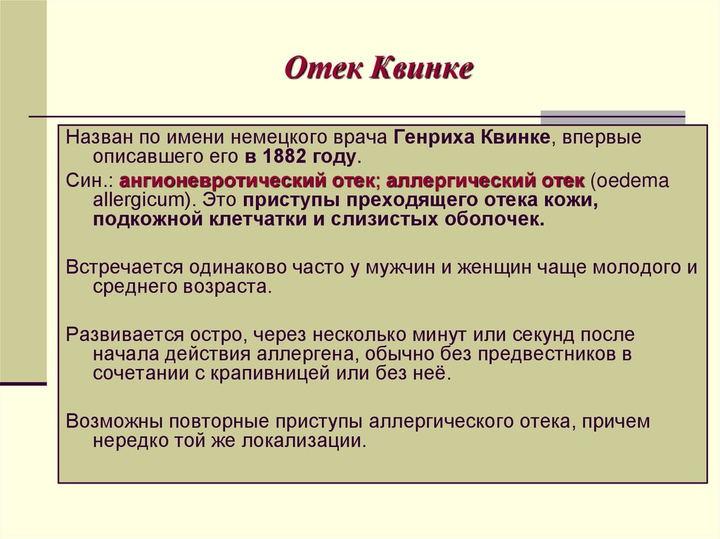 Отек Квинке