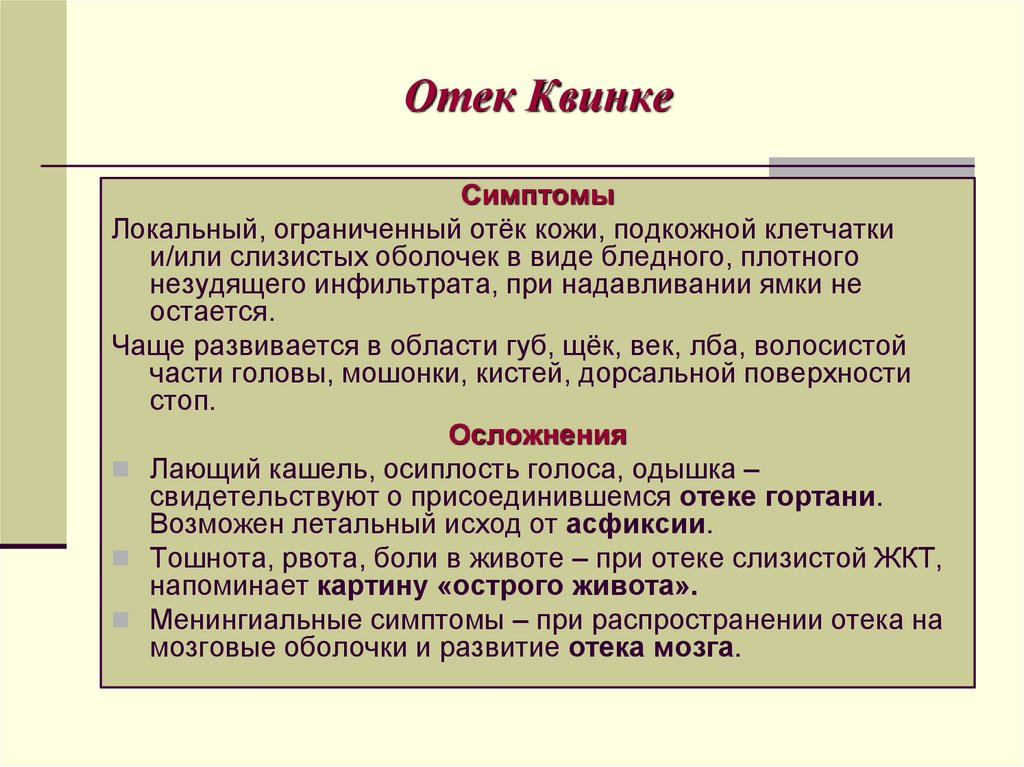 Отек Квинке