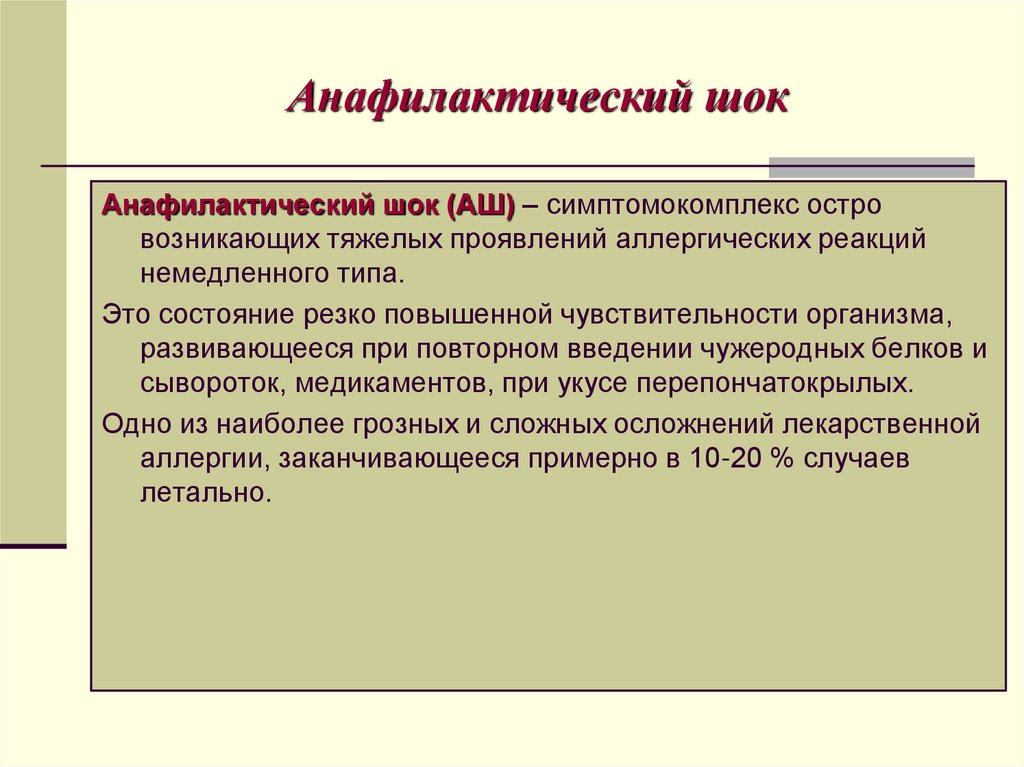 Анафилактический шок