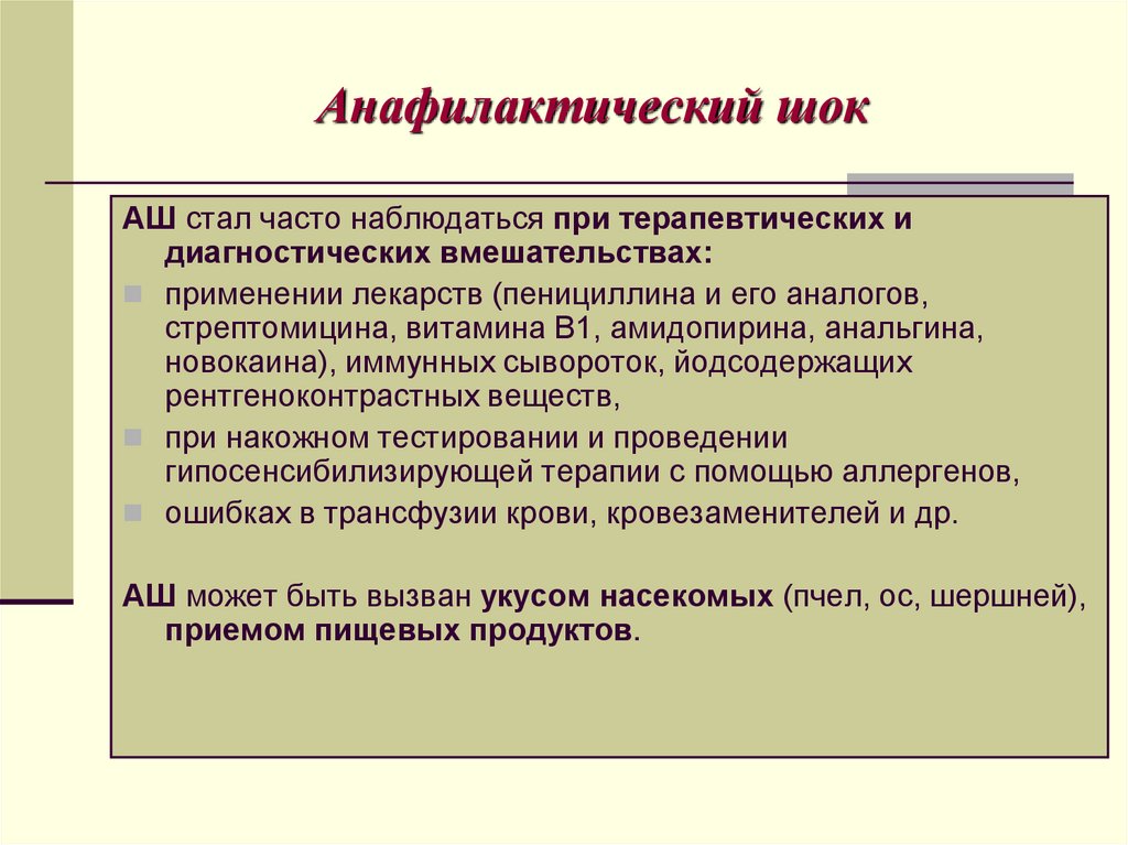 Анафилактический шок