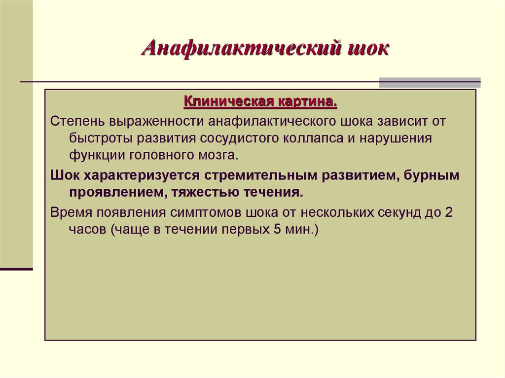 Анафилактический шок