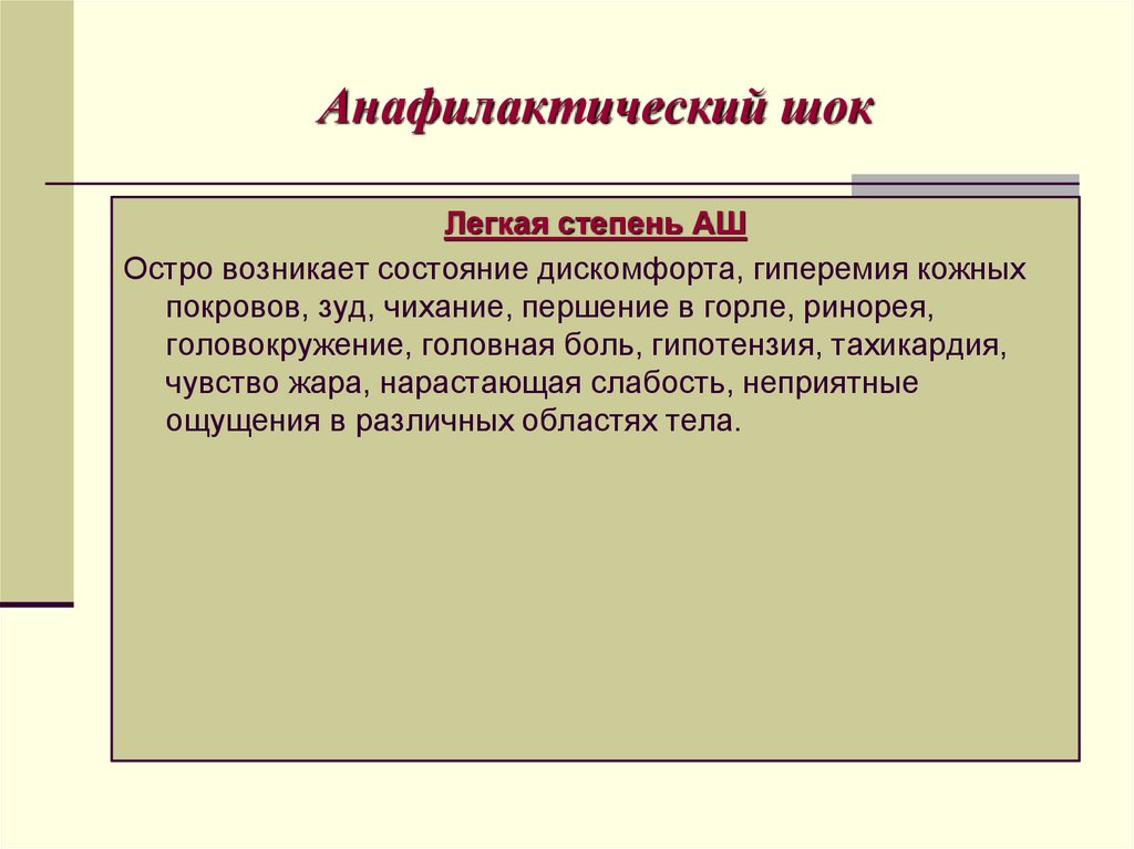 Анафилактический шок