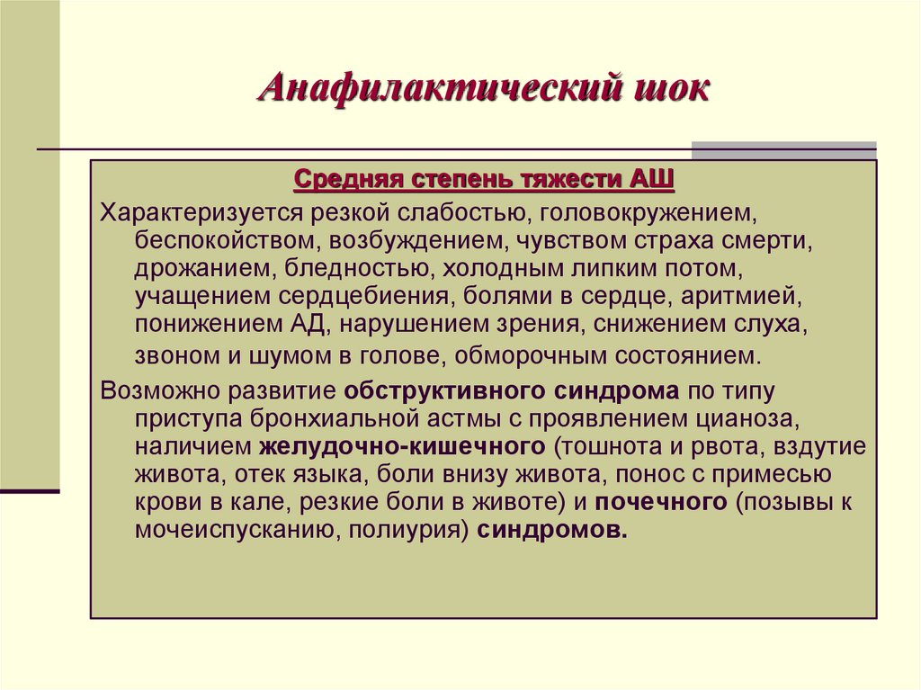 Анафилактический шок