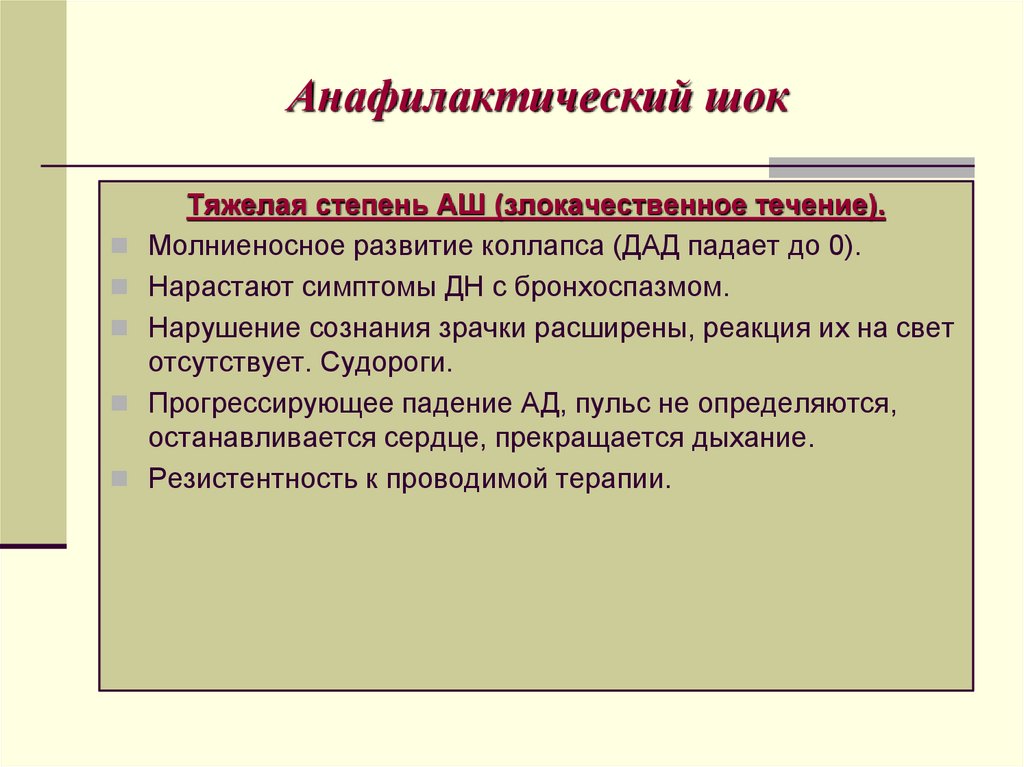Анафилактический шок