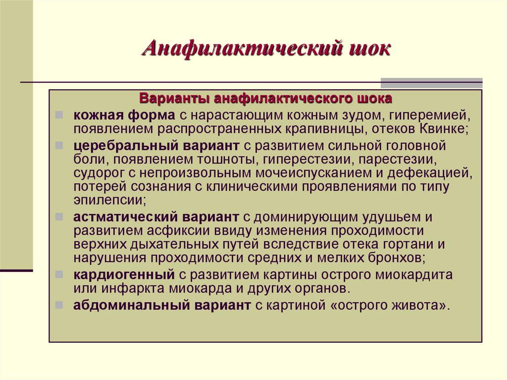 Анафилактический шок