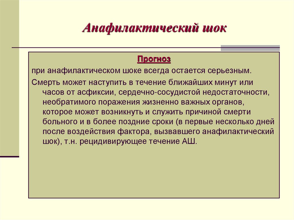 Анафилактический шок
