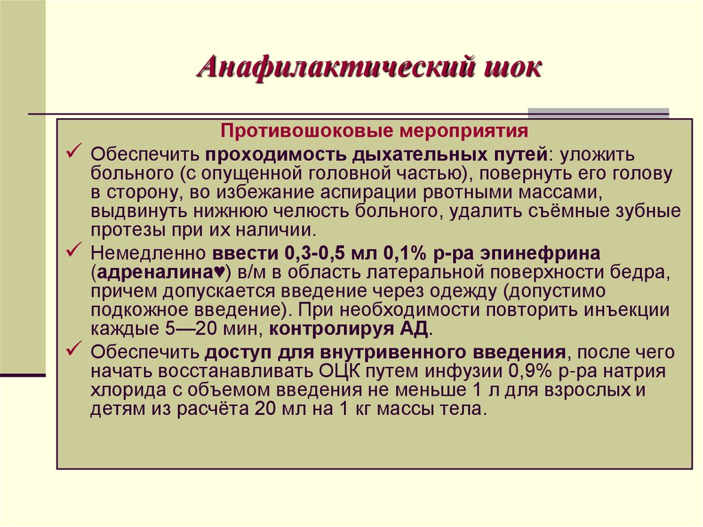 Анафилактический шок