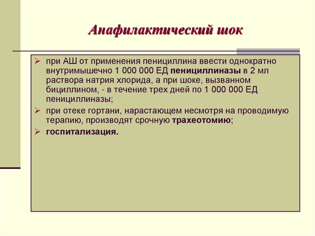 Анафилактический шок