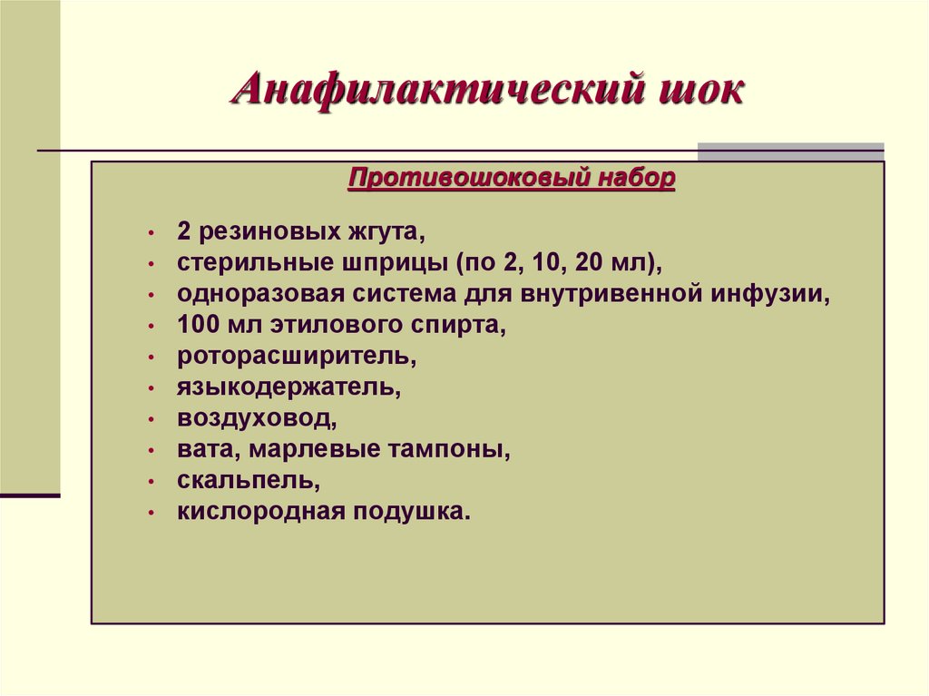 Анафилактический шок