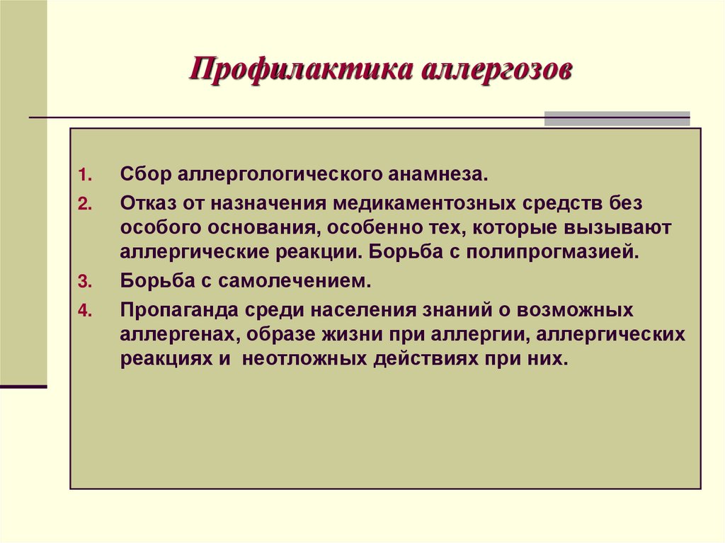 Профилактика аллергозов