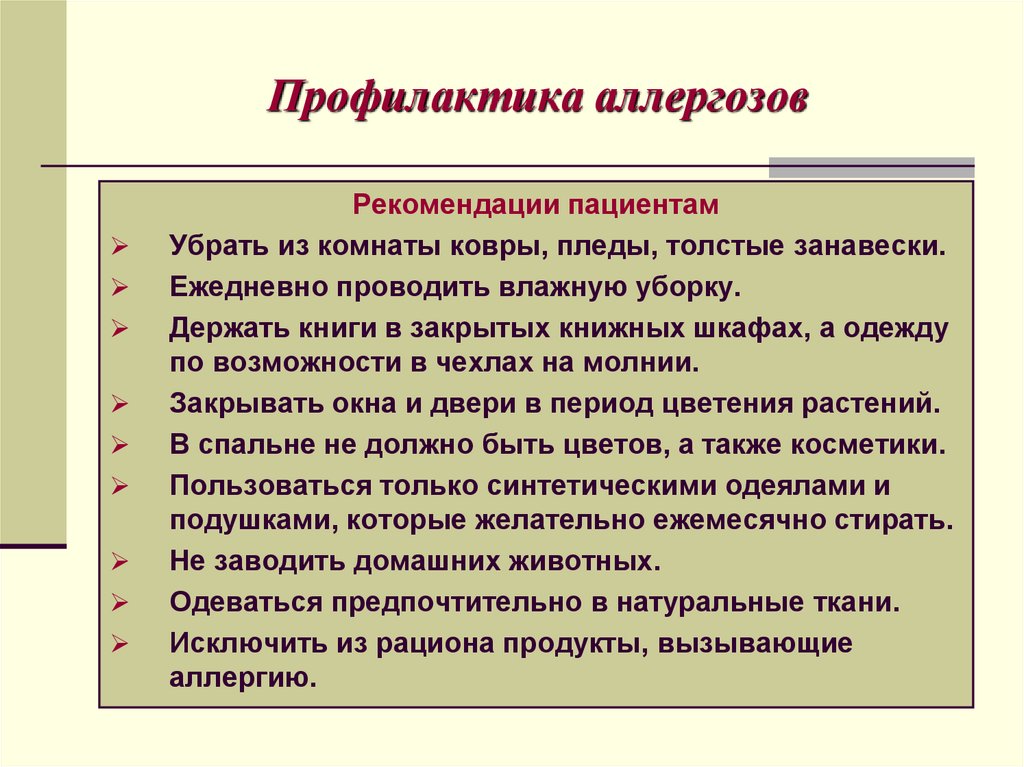 Профилактика аллергозов