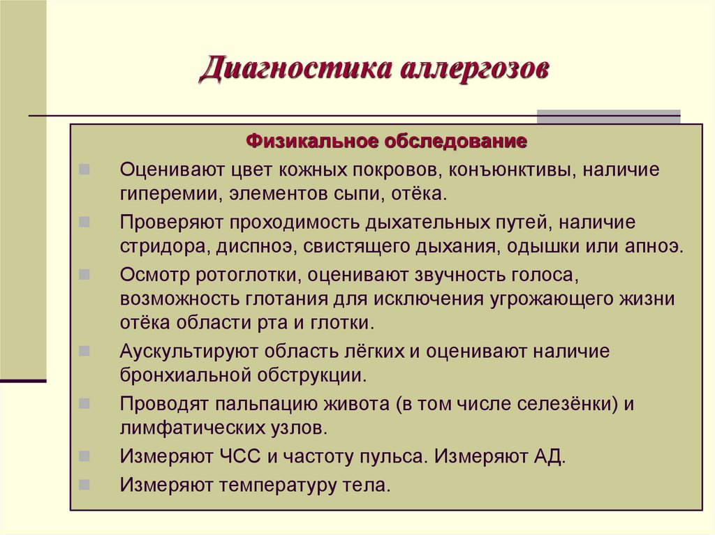 Диагностика аллергозов