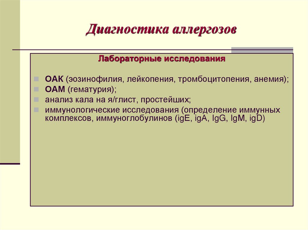 Диагностика аллергозов