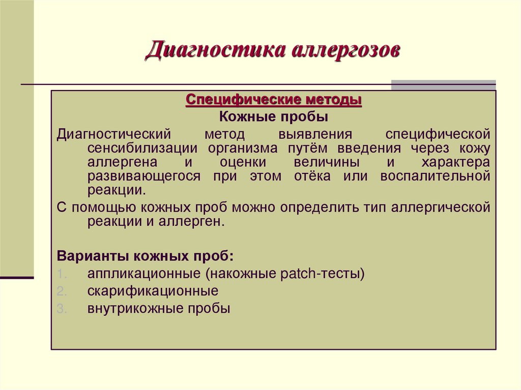 Диагностика аллергозов