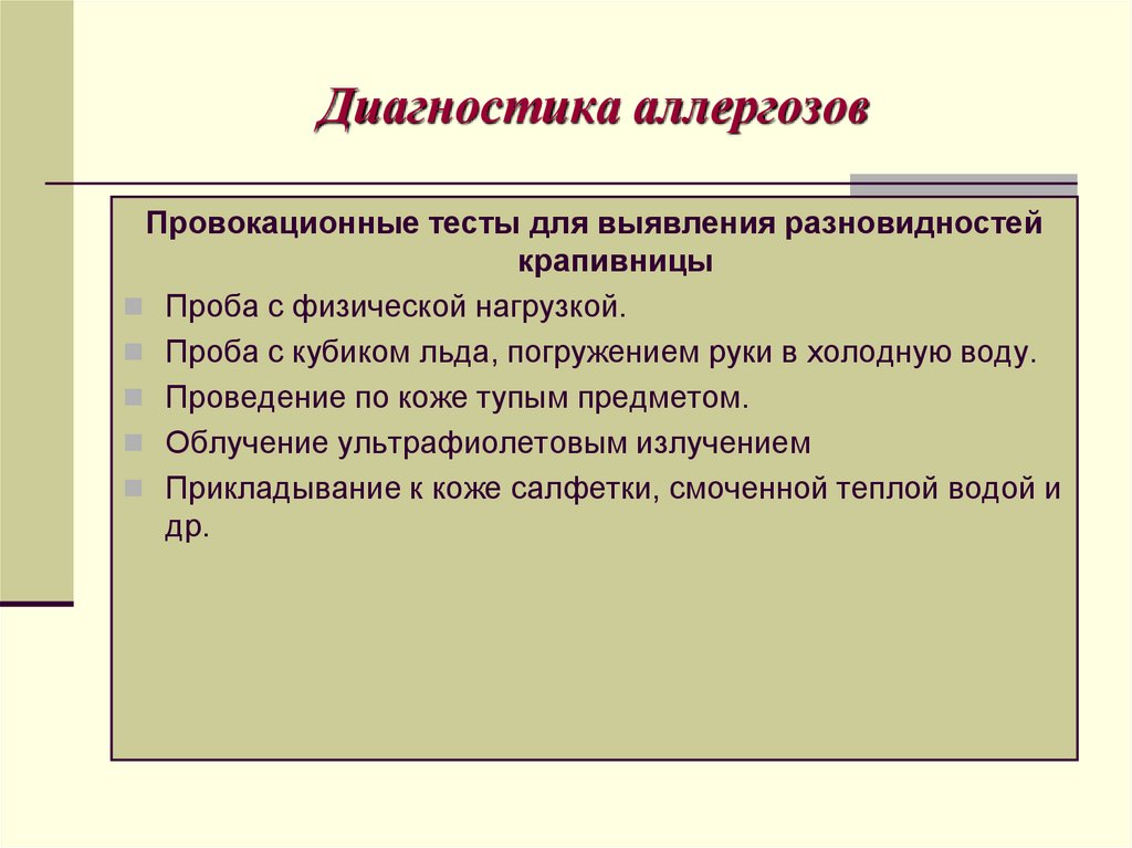 Диагностика аллергозов