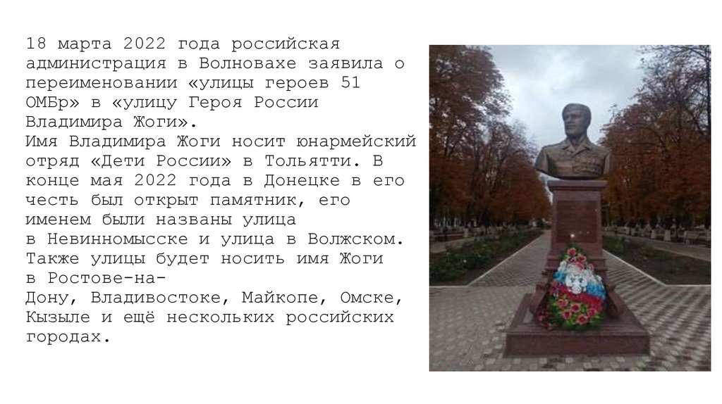 18 марта 2022 года российская администрация в Волновахе заявила о переименовании «улицы героев 51 ОМБр» в «улицу Героя России