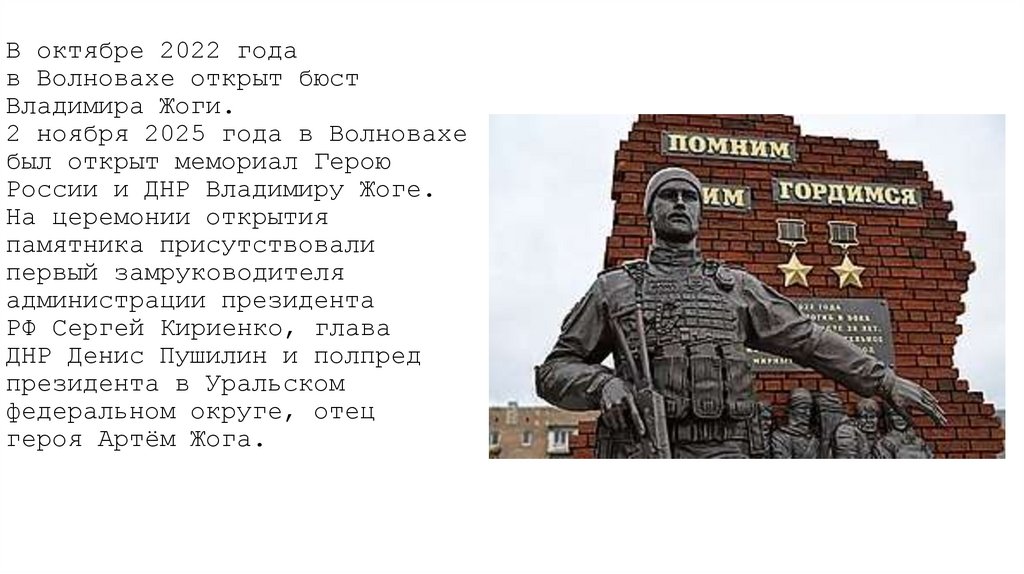 В октябре 2022 года в Волновахе открыт бюст Владимира Жоги. 2 ноября 2025 года в Волновахе был открыт мемориал Герою России и