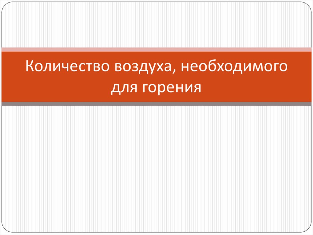 Количество воздуха, необходимого для горения