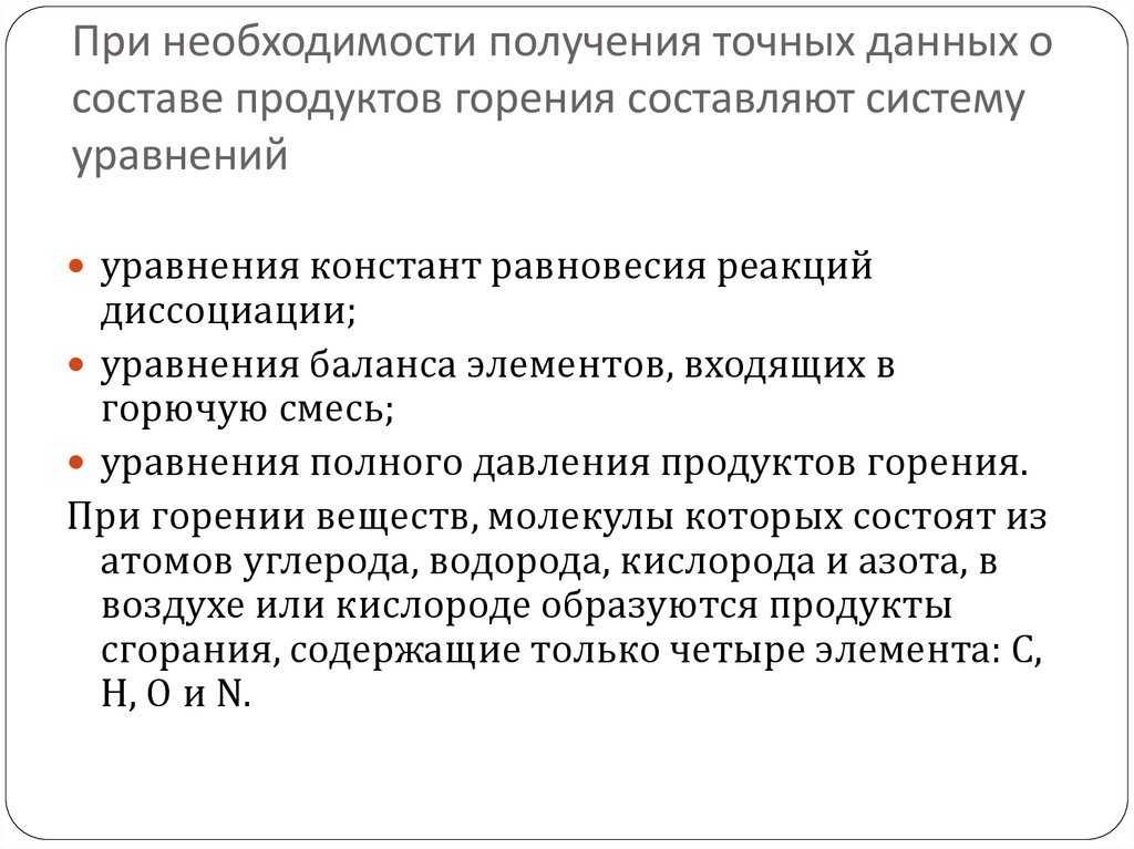 При необходимости получения точных данных о составе продуктов горения составляют систему уравнений