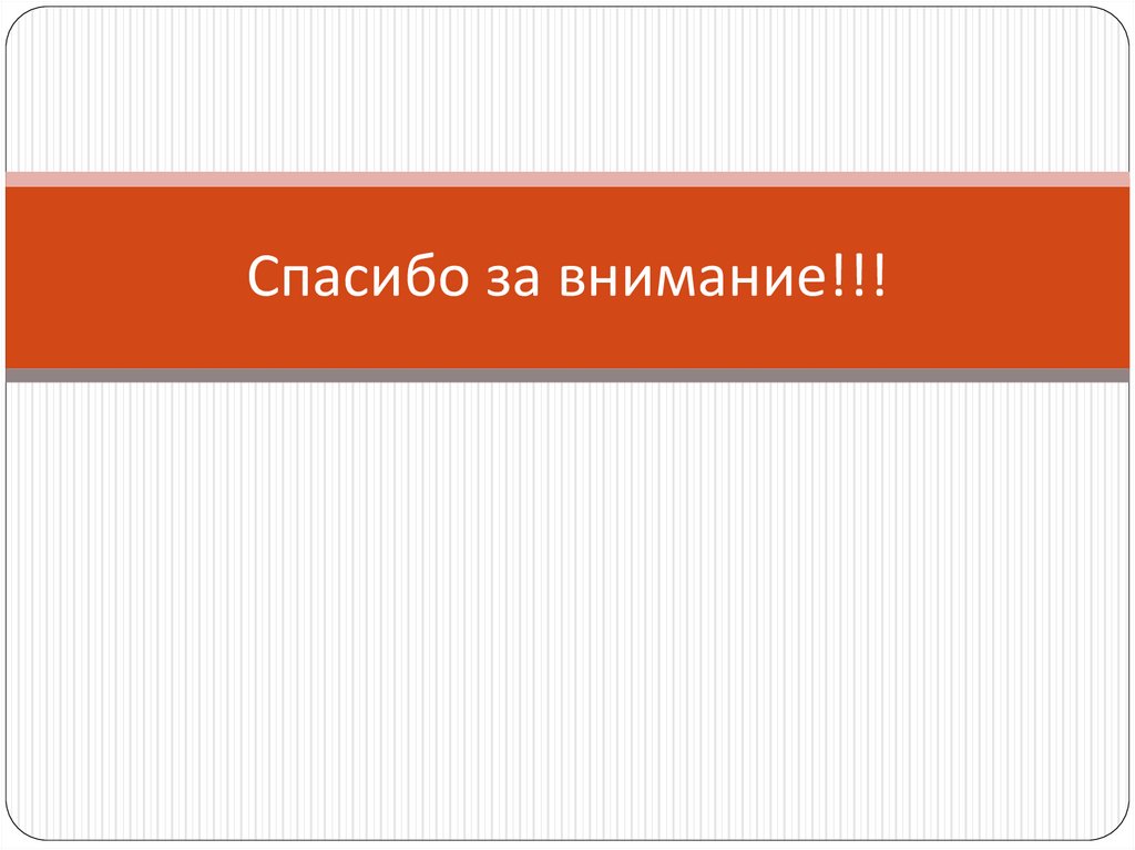 Спасибо за внимание!!!