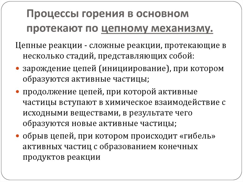 Процессы горения в основном протекают по цепному механизму.