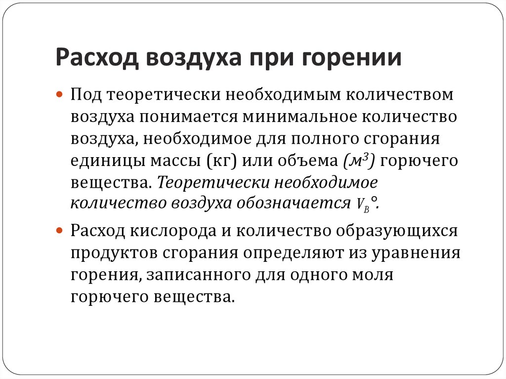 Расход воздуха при горении