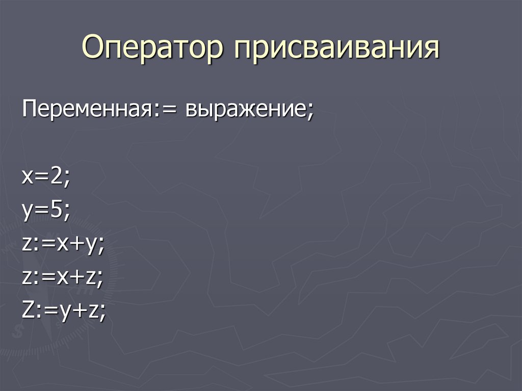 Оператор присваивания