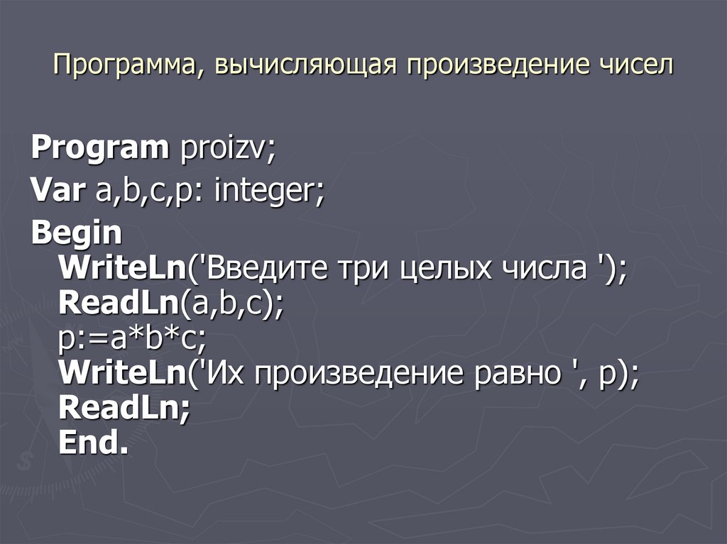 Программа, вычисляющая произведение чисел