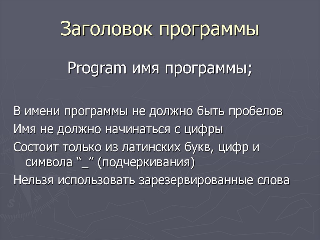 Заголовок программы