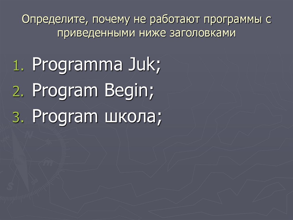 Определите, почему не работают программы с приведенными ниже заголовками