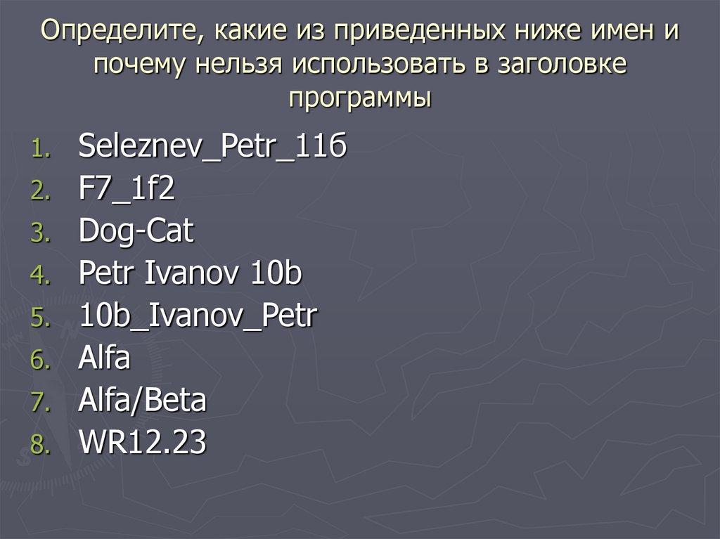 Определите, какие из приведенных ниже имен и почему нельзя использовать в заголовке программы