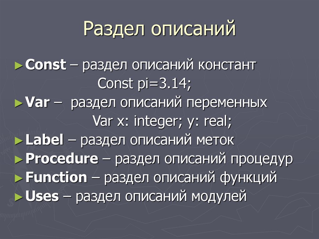 Раздел описаний