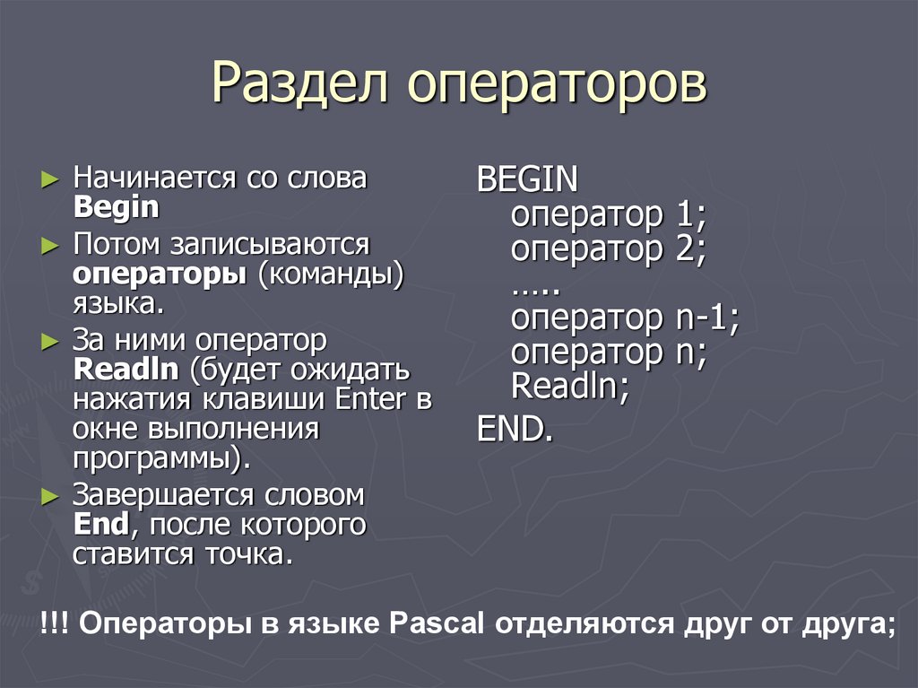 Раздел операторов