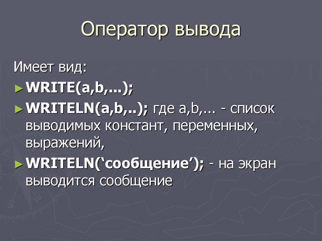 Оператор вывода