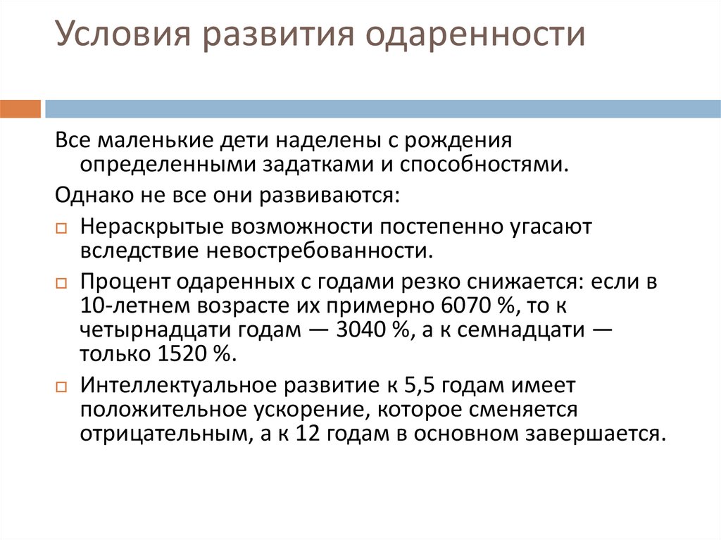 Условия развития одаренности