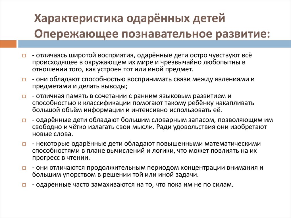 Характеристика одарённых детей Опережающее познавательное развитие: