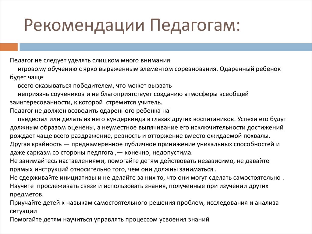 Рекомендации Педагогам: