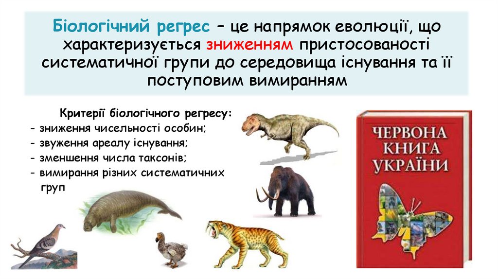 Біологічний регрес – це напрямок еволюції, що характеризується зниженням пристосованості систематичної групи до середовища